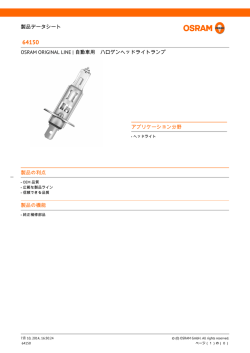 製品の利点 製品の機能 製品データシート OSRAM ORIGINAL LINE