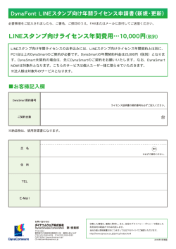 DynaFont LINEスタンプ向け年間ライセンス申請書