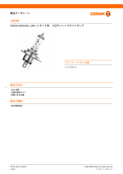 製品の利点 製品の機能 製品データシート OSRAM ORIGINAL LINE