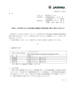 （追加）子会社等における固定資産の譲渡及び特別利益の発生に関する