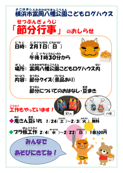 （日）富岡八幡公園こどもログハウス節分行事のお知らせ