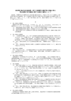 東京電力株式会社福島第一原子力発電所の廃炉等の実施に