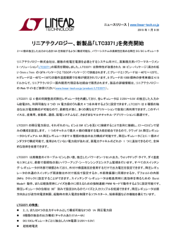 リニアテクノロジー、新製品「LTC3371」を発売開始