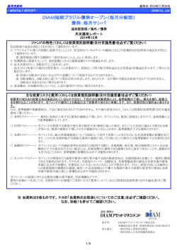 月次運用レポート 2014年12月 ※ 当資料は6枚ものです。