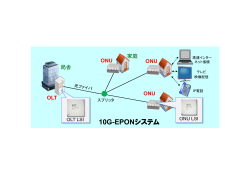 10G-EPONシステム