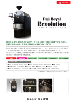 緻密な味イ情り、焙煎の高い再現性。 生豆投入後から排出冷却まで完全