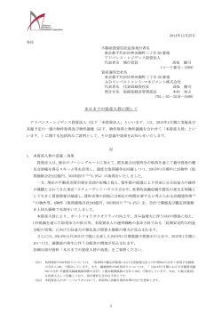 本日までの資産入替に関して - アドバンス・レジデンス投資法人