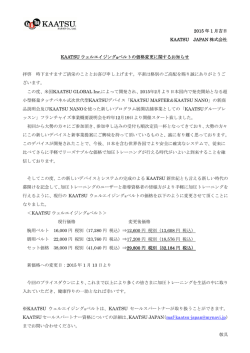 KAATSUウェルエイジング®ベルトの価格変更に関するお知らせ[PDF]