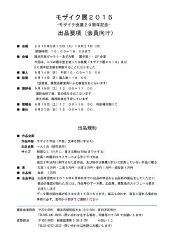 モザイク展2015