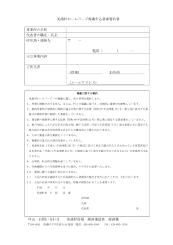 美浦村ホームページ掲載申込書兼誓約書 事業所の名称 代表者の職名