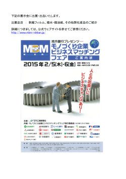 日刊工業新聞社主催：MBMモノづくり企業ビジネスマッチングフェア