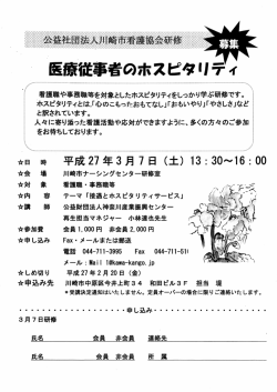 医療従事者のホスピタリティ - 公益社団法人 川崎市看護協会