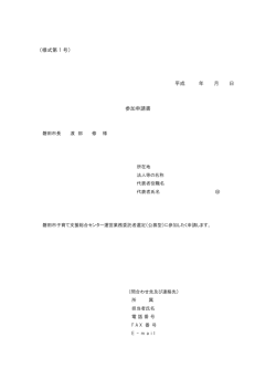 （様式第 1 号） 平成 年 月 日 参加申請書
