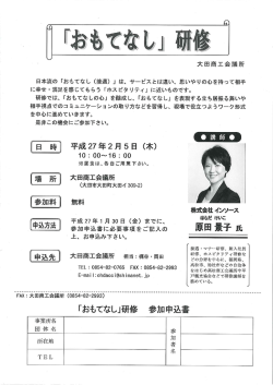 「おもてなし研修会」 どうぞご参加下さい。