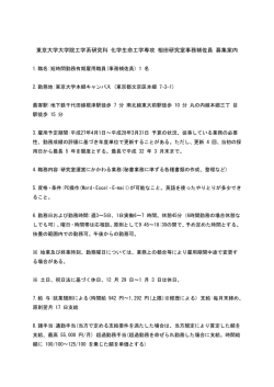 事務補佐員（大学院工学系研究科化学生命工学専攻）