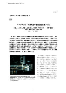 ペロブスカイト太陽電池の電荷移動渋滞(ドイツ)