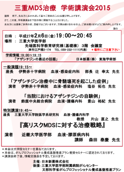 2月6日（金） 三重MDS治療 学術講演会2015