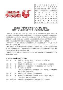 第2回「湘南茅ヶ崎ラーメン祭」開催！