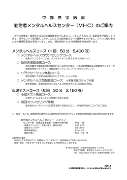 勤労者メンタルヘルスセンター（MHC）のご案内