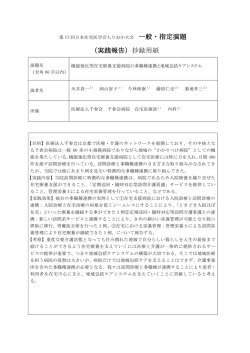 一般・指定演題 （実践報告）抄録用紙