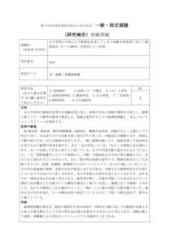 一般・指定演題 （研究報告）抄録用紙 1