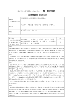 一般・指定演題 （研究報告）抄録用紙 5