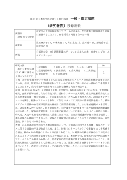 一般・指定演題 （研究報告）抄録用紙 1