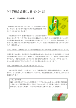 不良債権の会計処理 - ヤマダ総合公認会計士事務所