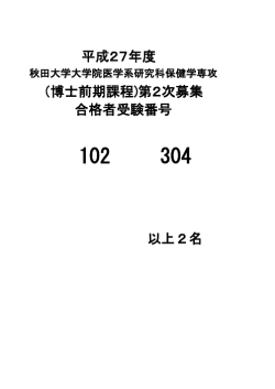 （博士前期課程)第2次募集 合格者受験番号 以上2名