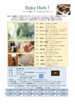 ～もっと気軽にハーブを楽しむために～