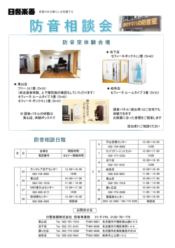 防音相談日程 防音室体験会場