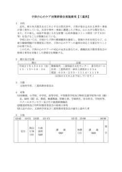 子供の心のケア対策研修会実施要項【三重県】