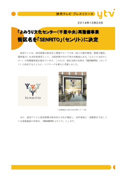 街区名を「SENRITO」（センリト）に決定