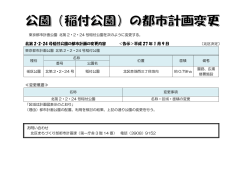 北第 2・2・24 号稲付公園の都市計画の変更内容 ＜告示＞平成 27 年 1