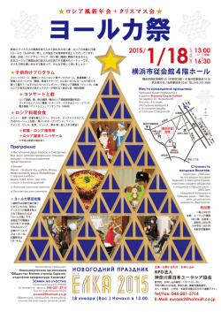 ヨールカ祭2015