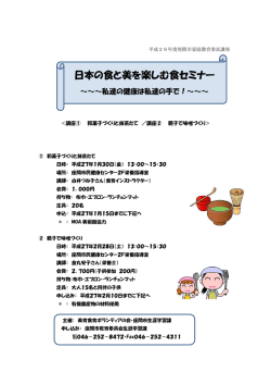 日本の食と美を楽しむ食セミナー