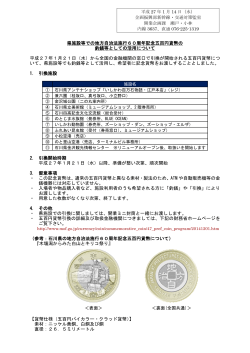 県施設等での地方自治法施行60周年記念五百円貨幣の 釣銭