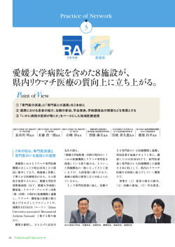 愛媛大学病院を含めた8施設が、県内リウマチ医療の質向上に立ち上がる。