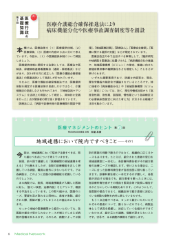 医療介護総合確保推進法により 病床機能分化や医療事故調査制度等を