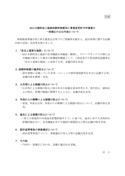 別紙 MOX燃料加工施設核燃料物質加工事業変更許可申請書の 一部