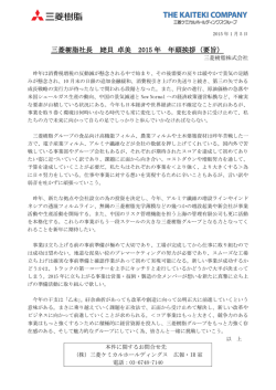 三菱樹脂社長 姥貝 卓美 2015 年 年頭挨拶（要旨）