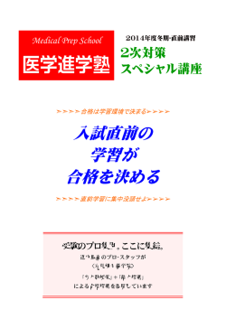 ｢2次対策スペシャル講座｣入塾案内(PDF)