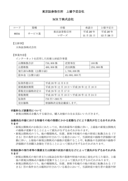 東京証券取引所 上場予定会社 MRT株式会社