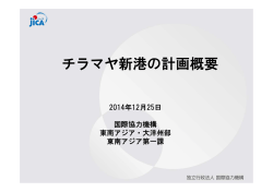 講演資料2．チラマヤ新港の計画概要
