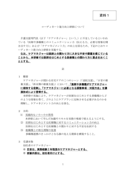 資料1 コーディネート能力向上研修について（PDF：211KB）