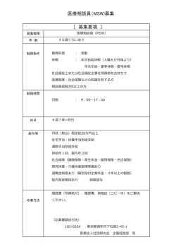 医療相談員（MSW)募集 [ 募集要項 ]
