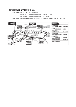第32回宮崎県女子駅伝競走大会に伴う交通規制について（1月25日）