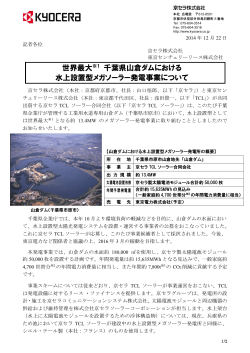 世界最大※1 千葉県山倉ダムにおける 水上設置型メガソーラー発電事業