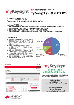 無料の計測器管理ウェブツール myKeysightをご存知ですか？