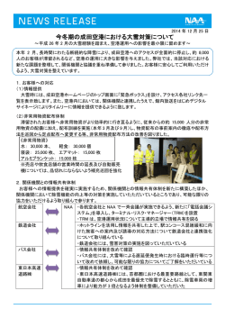 今冬期の成田空港における大雪対策について